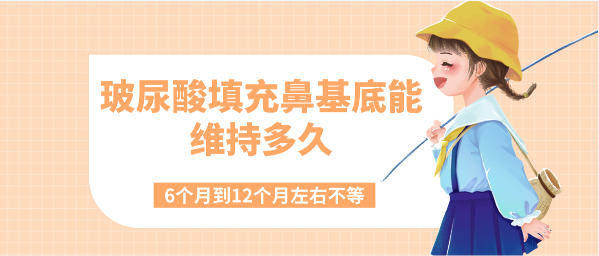 玻尿酸填充鼻基底能维持多久