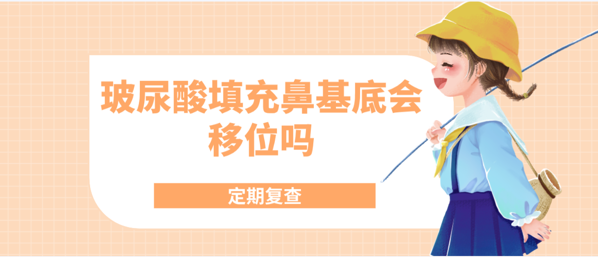 玻尿酸填充鼻基底会移位吗定期复查