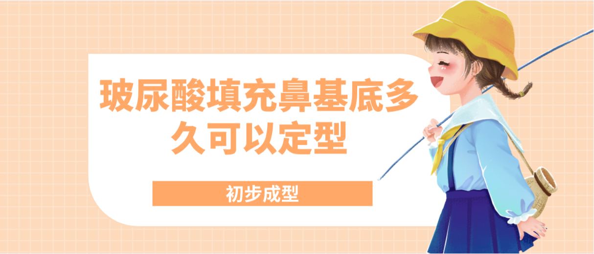 玻尿酸填充鼻基底多久可以定型初步成型