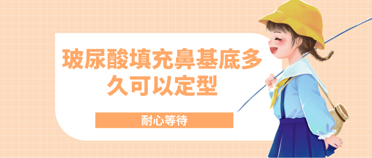 玻尿酸填充鼻基底多久可以定型耐心等待