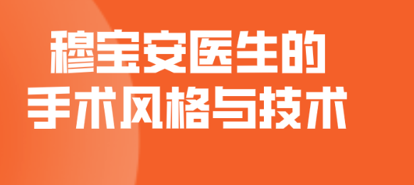 穆宝安做的手术怎么样