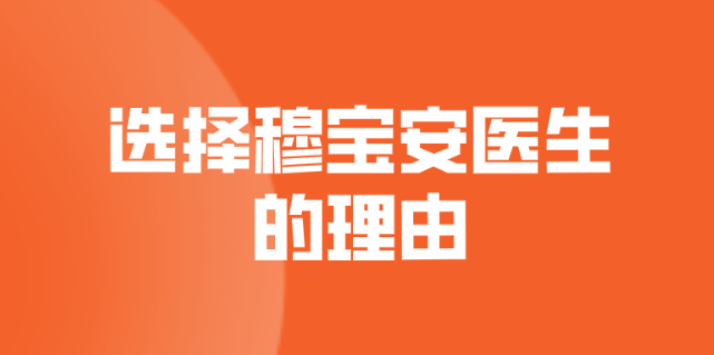 穆宝安做的手术怎么样（100xing.com）