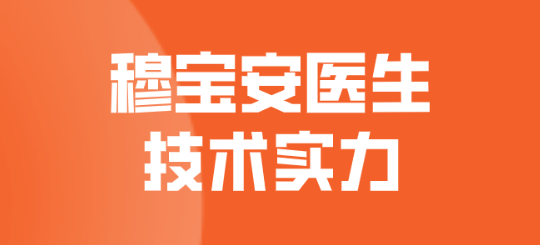 穆宝安口碑