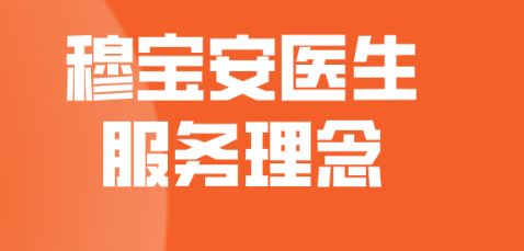 穆宝安口碑