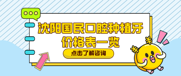 <i data-id=e8018b4c-82de-4d08-abd2-c2ad18eac71d></i>口腔种植牙价格表一览