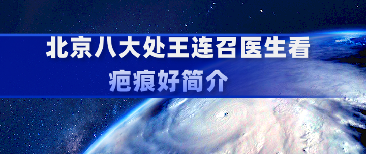 王連召醫(yī)生看 疤痕好簡(jiǎn)介