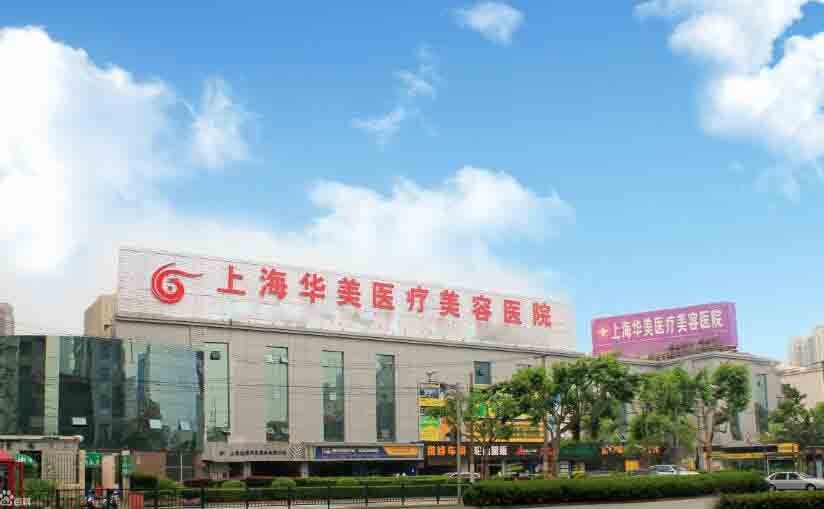 上海華美整形機構(gòu)100xing.com