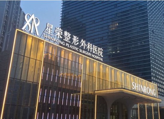 重庆星荣整形外科