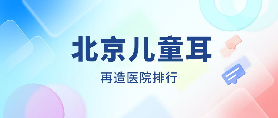 北京兒童耳再造博美/優(yōu)樘/完美創(chuàng)意口碑超群值得甄選
