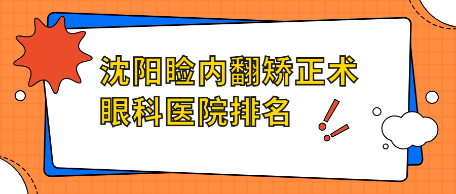 沈陽(yáng)瞼內(nèi)翻矯正術(shù)醫(yī)院排名前列的沈陽(yáng)第一人民醫(yī)院眼科做很不錯(cuò)