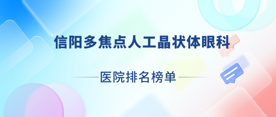 信陽(yáng)多焦點(diǎn)人工晶狀體眼科醫(yī)院排名榜單發(fā)布(第五人民醫(yī)院硬實(shí)力口碑很高)