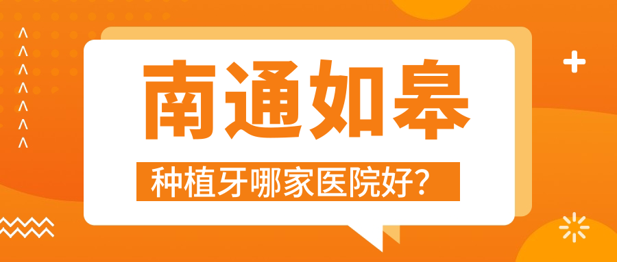 南通如皋種植牙哪家醫(yī)院好？南通如皋半口種植牙/allon4半口種植牙挑選這幾個