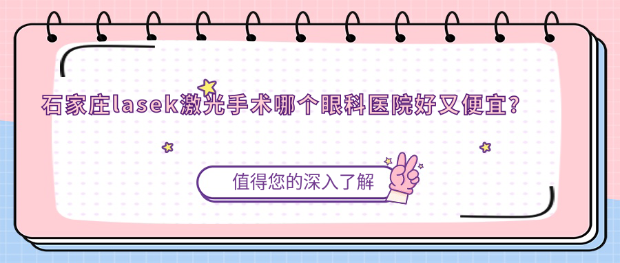 石家莊lasek激光手術哪個醫(yī)院好又便宜？人民醫(yī)院方北路院區(qū)/河北中醫(yī)學院價格也不貴