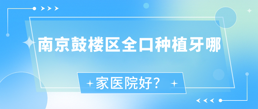 南京鼓樓區(qū)全口種植牙哪家醫(yī)院好？南京鼓樓區(qū)全口種植牙的醫(yī)院有南京美萊/南京浦口博凡