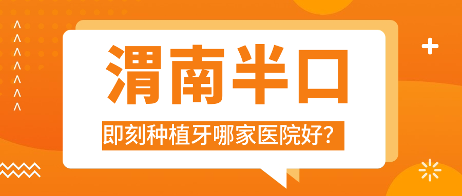 渭南半口即刻種植牙哪家醫(yī)院好？渭南allon4半口種植牙/半口即刻負(fù)重種植牙甄選這幾個(gè)