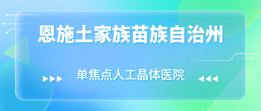 恩施土家族苗族自治州單焦點(diǎn)人工晶體好的醫(yī)院排名，網(wǎng)友們真實(shí)評(píng)價(jià)醫(yī)院分享