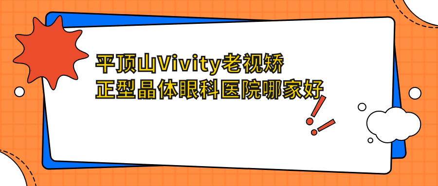 平頂山Vivity老視矯正型晶體哪家好？平頂山眼科醫(yī)院排名新華區(qū)人民醫(yī)院|第五人民醫(yī)院|汝州市中醫(yī)院