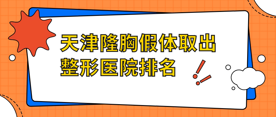 天津隆胸假體取出醫(yī)院排名:維美醫(yī)院做隆胸失敗修復(fù)靠譜