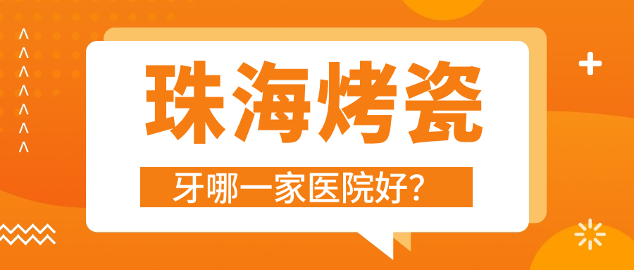 珠?？敬裳滥囊患裔t(yī)院好？排名前十醫(yī)院有愛思特中心/雅博士