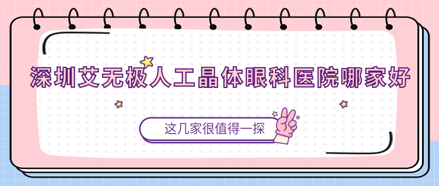 深圳艾無極人工晶體哪家好？深圳推薦福田區(qū)第二人民醫(yī)院、眼科醫(yī)院、蓮塘醫(yī)院