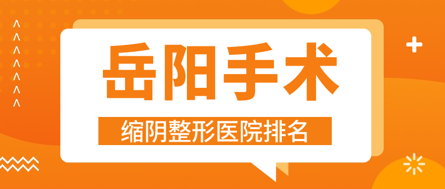 岳陽手術(shù)縮陰醫(yī)院排名:中醫(yī)醫(yī)院科做激光緊縮陰道有口皆碑