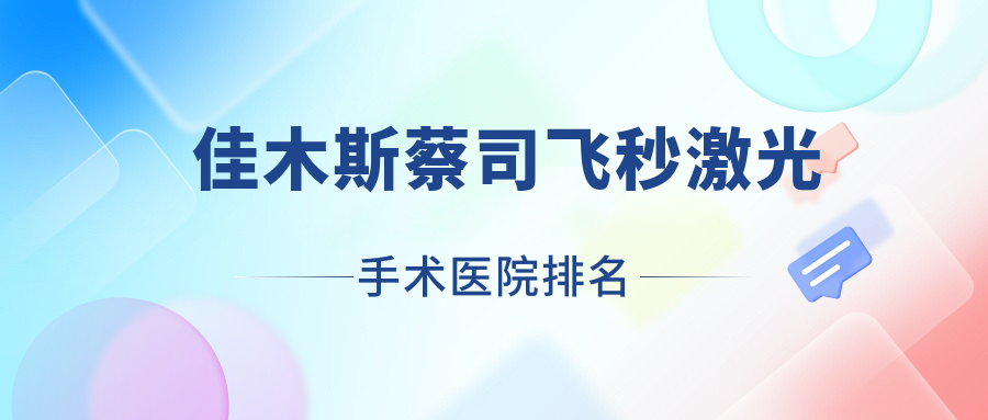 佳木斯蔡司飛秒激光手術(shù)同江市人民醫(yī)院|建三江人民醫(yī)院|肛腸醫(yī)院聲譽(yù)超群值得選擇