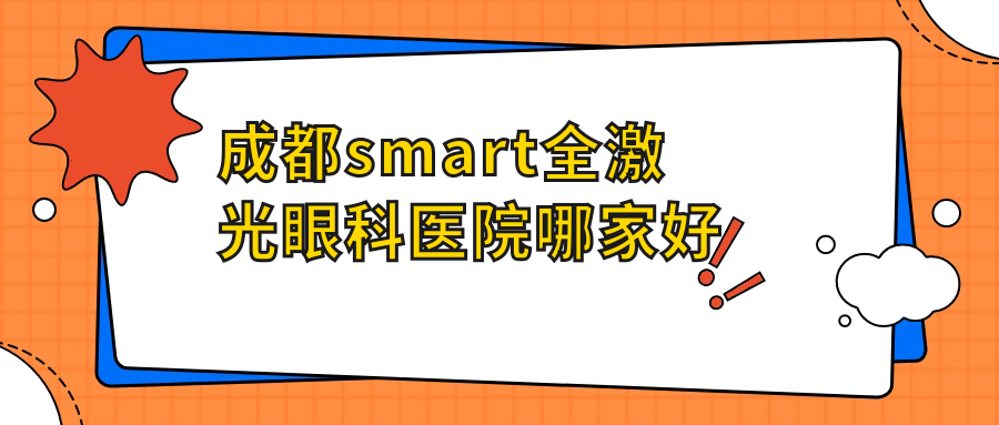 成都smart全激光哪里好？價格多少錢？第六人民醫(yī)院眼科|四川省醫(yī)學(xué)科學(xué)院·四川省人民醫(yī)院眼科|青羊品見眼視光21000元起