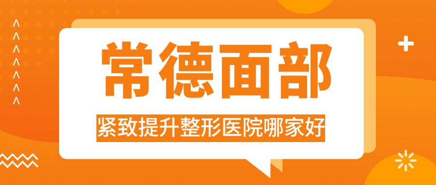 常德面部緊致提升哪家好？常德電波拉皮推薦艾莎|亞宸|也湉