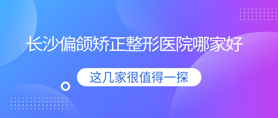 長沙偏頜矯正整形醫(yī)院哪家好？長沙豐唇推薦梵汐/佳顏