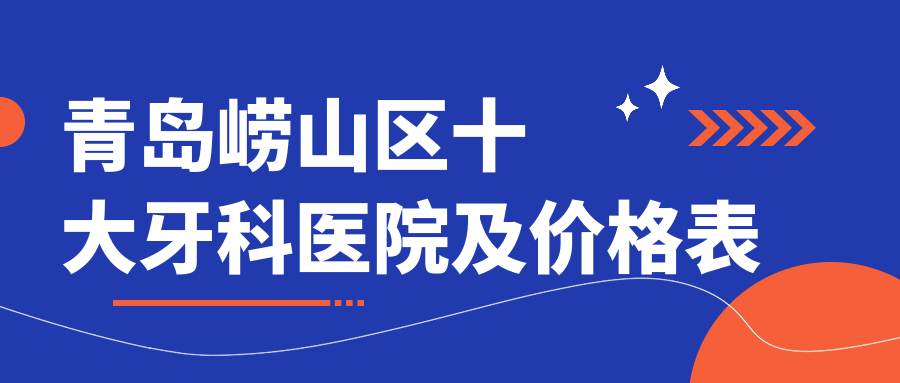 青島嶗山區(qū)十大牙科醫(yī)院及價(jià)格表，推薦的都是青島嶗山區(qū)價(jià)格也不貴的牙科