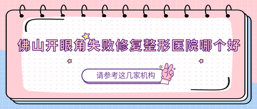佛山開眼角失敗修復(fù)醫(yī)院哪個(gè)好？歐曼茹、幼膚，再附價(jià)格表