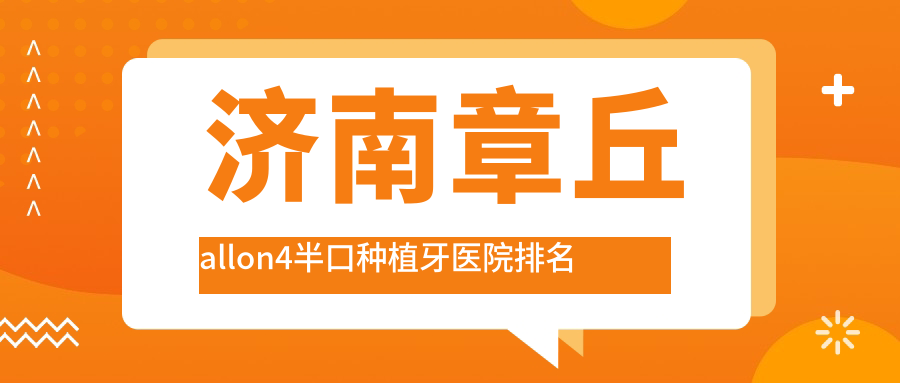 濟(jì)南章丘allon4半口種植牙醫(yī)院排名濟(jì)南章丘allon4半口種植牙濟(jì)南億佳歷城華龍路好還不貴