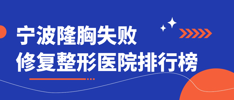 寧波隆胸失敗修復(fù)整形醫(yī)院排行榜發(fā)布(賽維斯實(shí)力人氣較高)