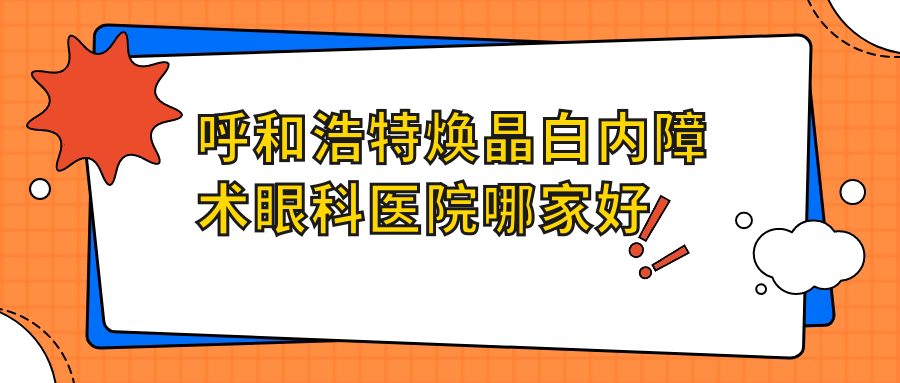 呼和浩特?zé)ňО變?nèi)障術(shù)眼科醫(yī)院哪家好？呼和浩特建議內(nèi)蒙古醫(yī)科大學(xué)附屬醫(yī)院眼科/第一醫(yī)院眼科