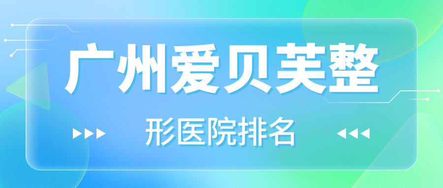 廣州愛貝芙醫(yī)院排名前十:法優(yōu)曼/裕美做鼻中隔軟骨隆鼻好