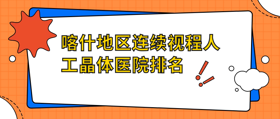 喀什地區(qū)連續(xù)視程人工晶體正規(guī)的醫(yī)院:農(nóng)三師醫(yī)院、維吾爾醫(yī)醫(yī)院、第二人民醫(yī)院排名前5