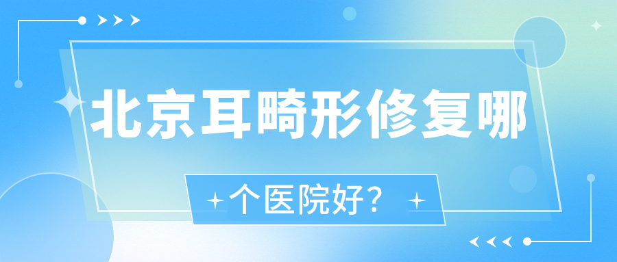 北京耳畸形修復(fù)哪個(gè)醫(yī)院好？2023排名榜單:水仙之美、悅美好醫(yī)、華信醫(yī)院科等入選！附價(jià)目表