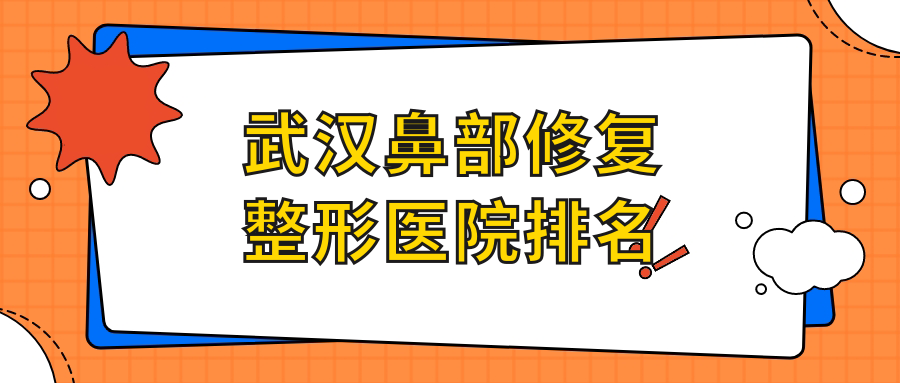 武漢鼻部修復(fù)醫(yī)院排名前10:美唄/星雨鼻部修復(fù)較好