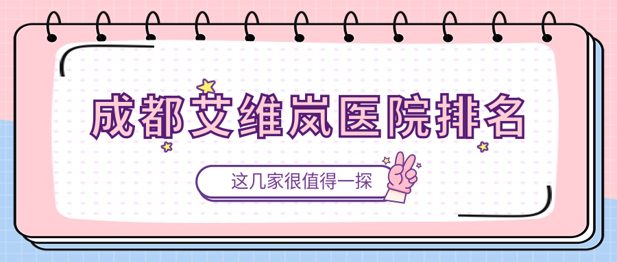 成都艾維嵐好的醫(yī)院排名，網(wǎng)友們真實(shí)點(diǎn)評(píng)醫(yī)院分享