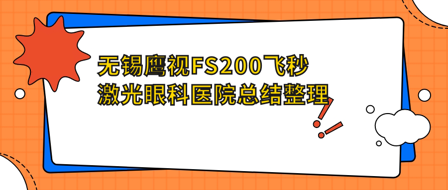 無錫鷹視FS200飛秒激光眼科醫(yī)院總結(jié)整理前十評(píng)測(cè),總結(jié)整理當(dāng)?shù)剡@十家被網(wǎng)友們推薦
