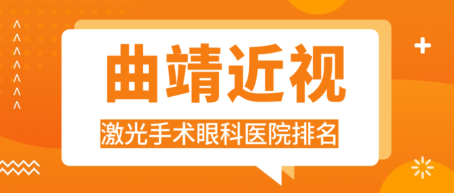 曲靖近視激光手術(shù)醫(yī)院排名前10:第五人民醫(yī)院/第三人民醫(yī)院近視激光手術(shù)比較好
