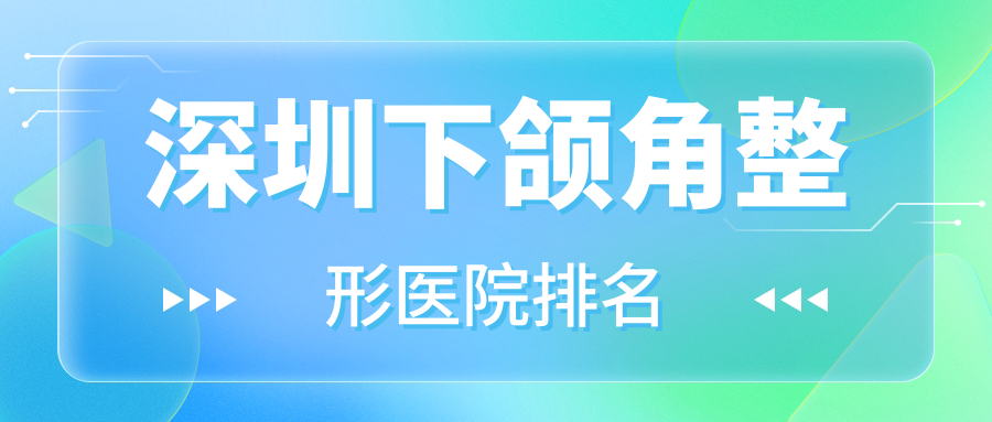 深圳下頜角醫(yī)院排名前10:悅心悅時(shí)/美學(xué)大夫下頜角較好