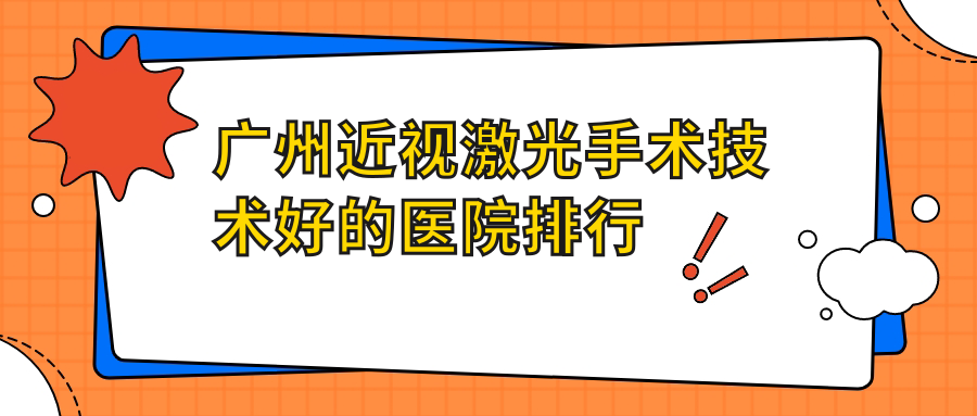 公布！廣州近視激光手術(shù)技術(shù)好的醫(yī)院排行|前十名介紹,有幾家是公辦