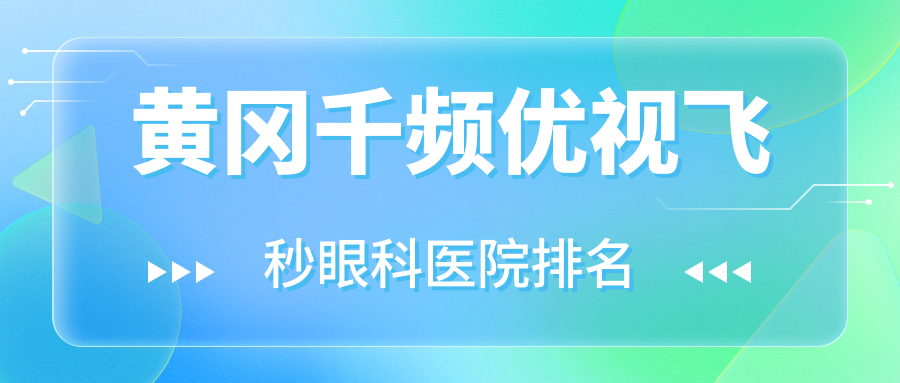黃岡千頻優(yōu)視飛秒醫(yī)院排名靠前的黃岡武穴市中醫(yī)院做好