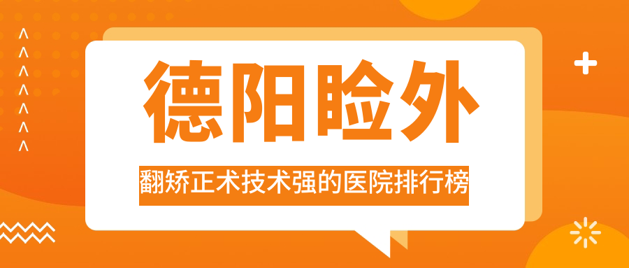 更新！德陽瞼外翻矯正術(shù)技術(shù)強(qiáng)的醫(yī)院排行榜|前十名具體介紹,有幾家是公辦