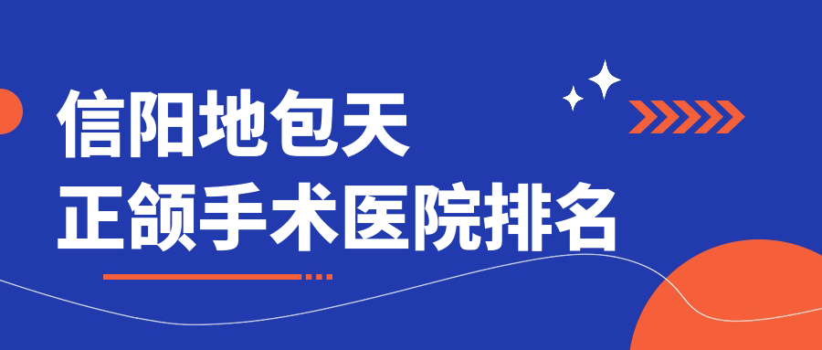 信陽地包天正頜手術(shù)醫(yī)院排名信陽地包天正頜手術(shù)華瑞好還不貴