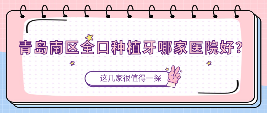 青島南區(qū)全口種植牙哪家醫(yī)院好？排名前十醫(yī)院有青島天皓/青島德元