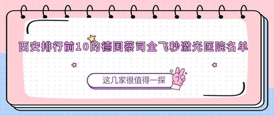 西安排行前10的德國蔡司全飛秒激光醫(yī)院名單公布(推薦西安德國蔡司全飛秒激光很好的10家醫(yī)院)