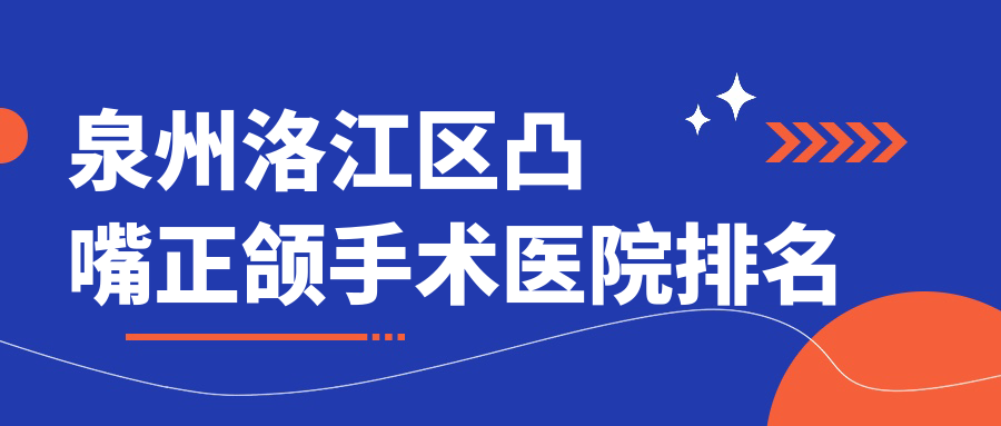 泉州洛江區(qū)凸嘴正頜手術(shù)醫(yī)院排名泉州洛江區(qū)凸嘴正頜手術(shù)泉州貝臣好又便宜