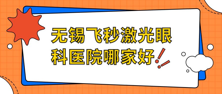 無錫飛秒激光哪家好？無錫德國蔡司smile3.0全飛秒激光建議江陰市中醫(yī)院|錫山人民醫(yī)院|惠山區(qū)中醫(yī)醫(yī)院